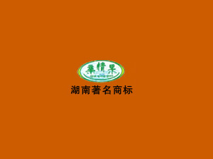 湖南亲情果食品饮料有限公司