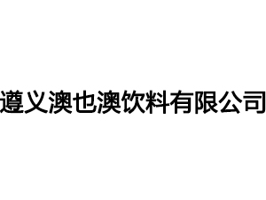 遵义澳也澳饮料有限公司